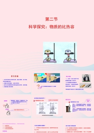九年级物理全册 第十三章 第二节 科学探究：物质的比热容课件 (新版)沪科版 九年级物理全册 第十三章 第二节 科学探究：物质的比热容课件+素材(新版)沪科版