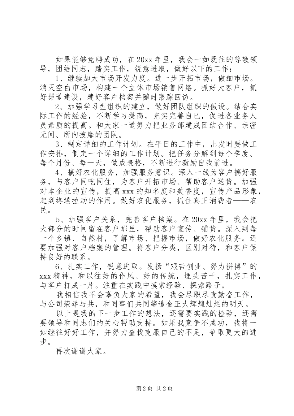 部门主任竞聘上岗演讲稿范文_第2页