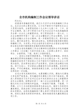 全市机构编制工作会议领导讲话