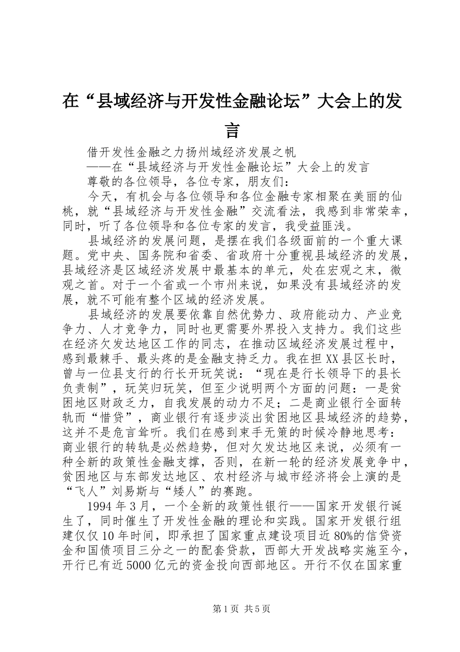 在“县域经济与开发性金融论坛”大会上的发言_第1页