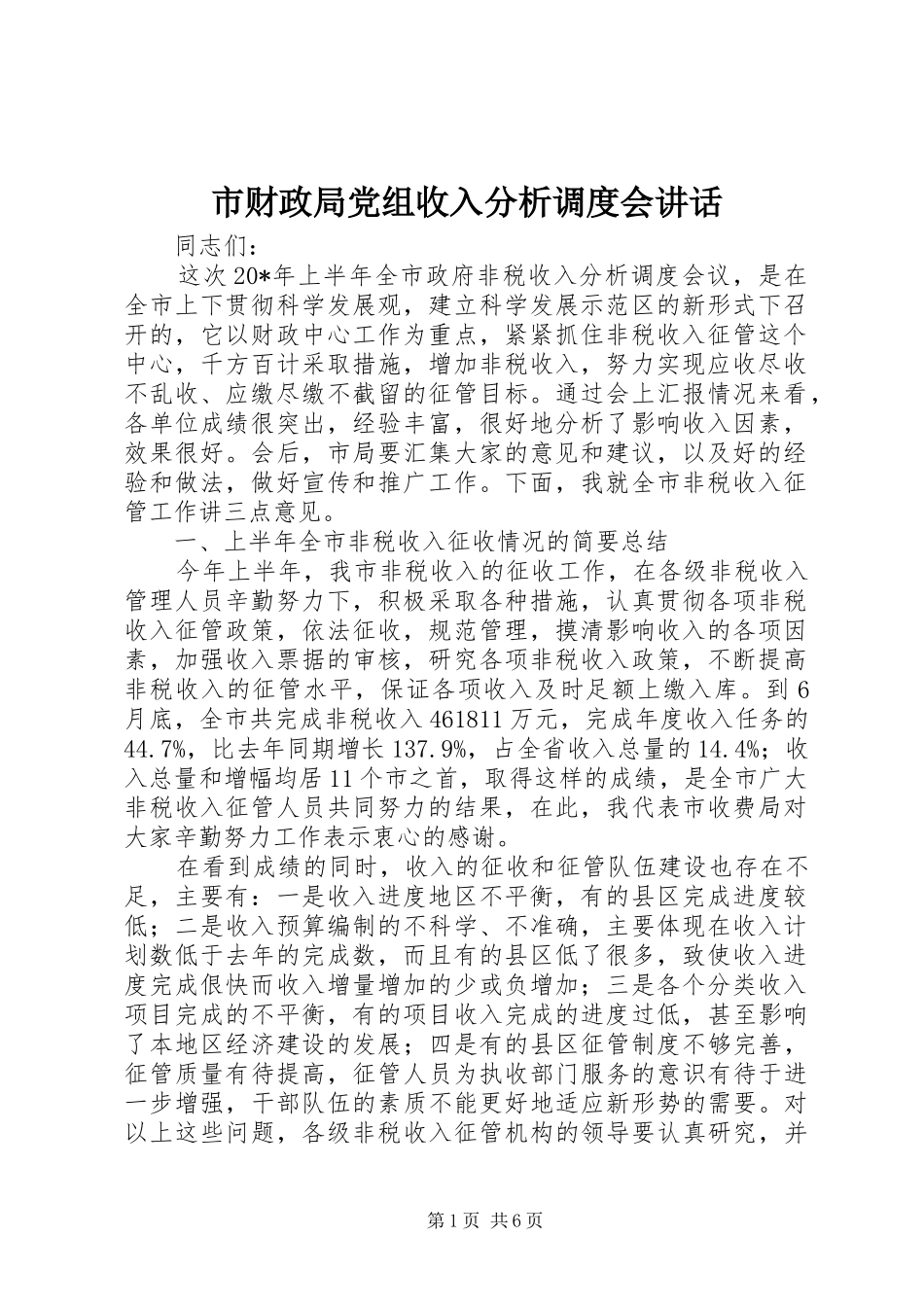 市财政局党组收入分析调度会讲话_第1页