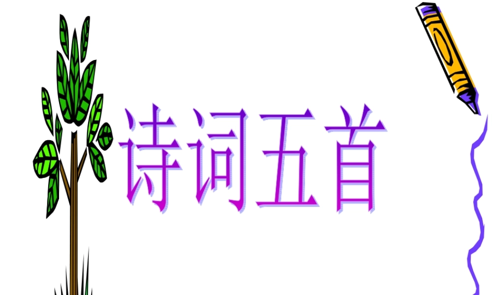 八年级语文诗词五首课件新人教版 课件