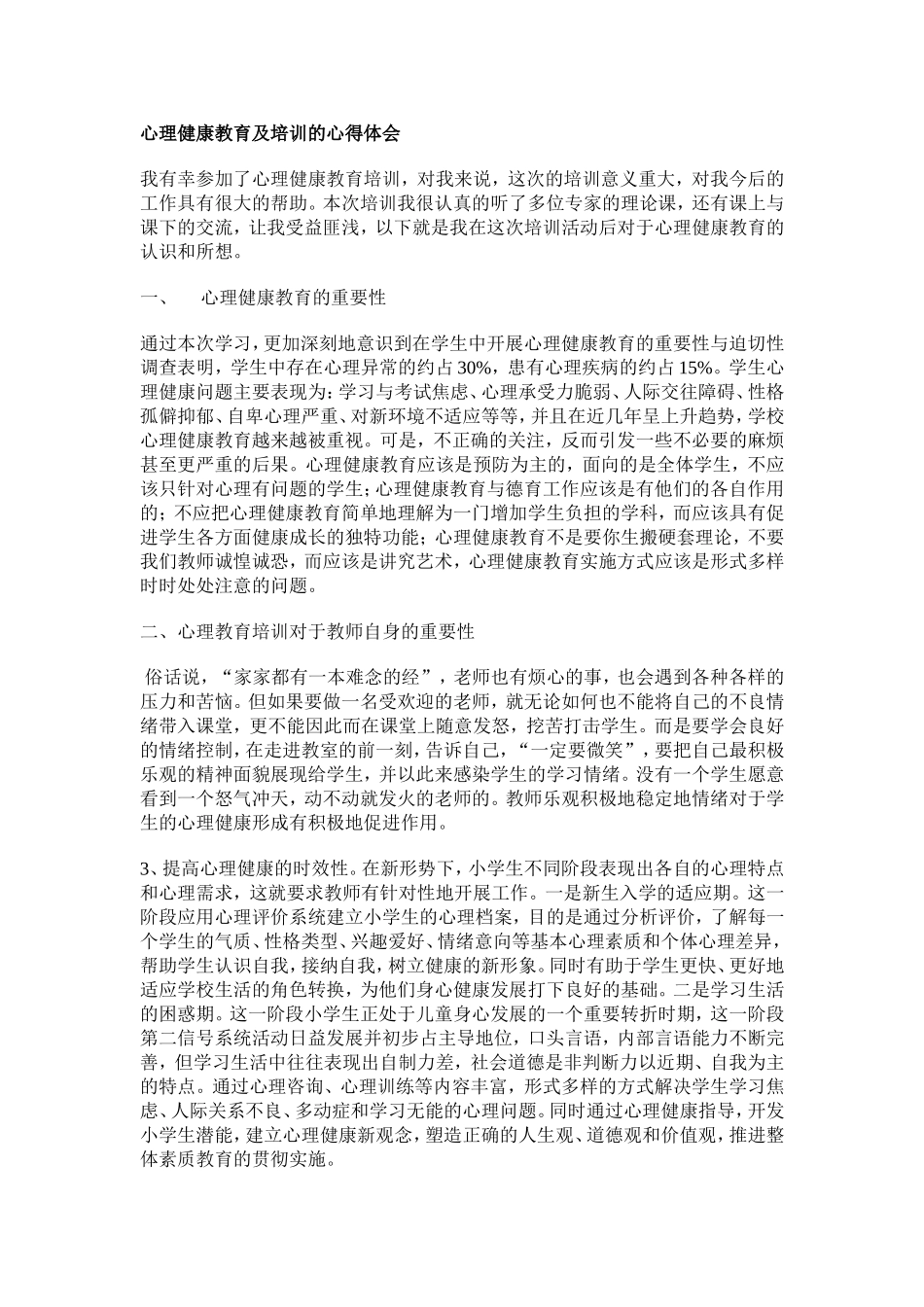 心理健康教育及培训的心得体会_第1页