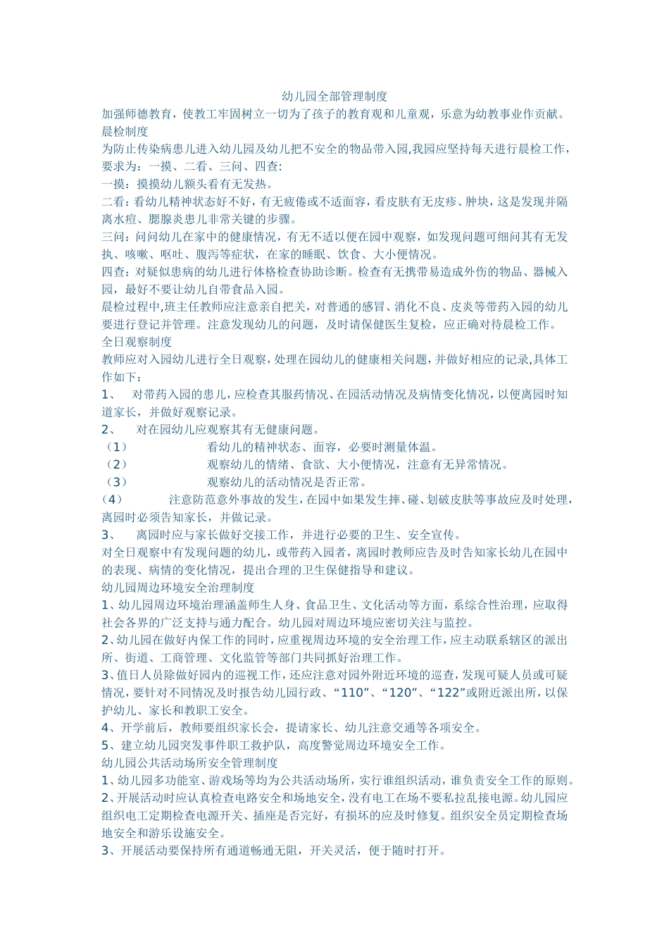 幼儿园全部管理制度_第1页