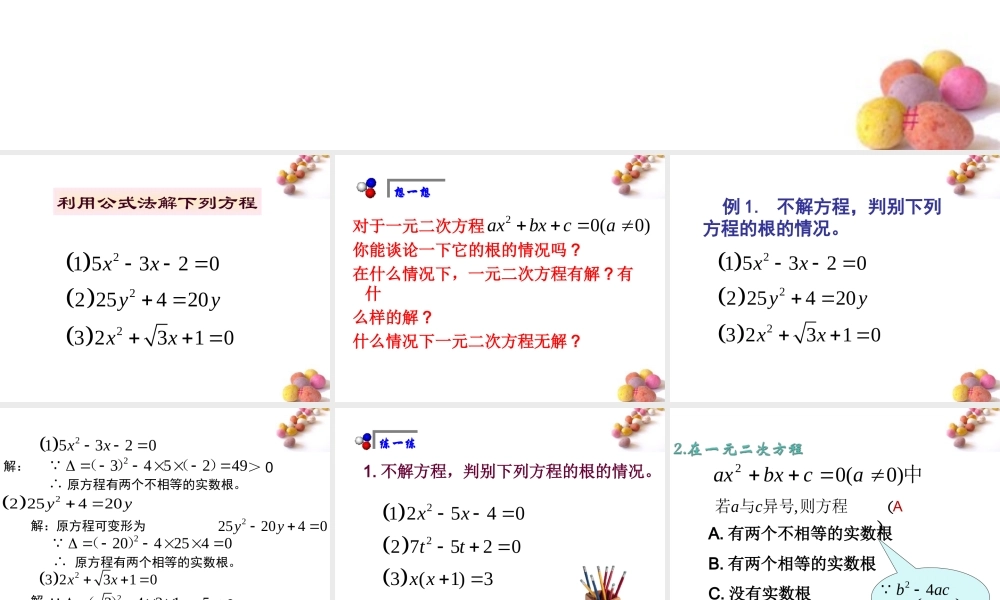八年级数学下册 9-3(一元二次方程的根的判别式)课件 沪科版 课件