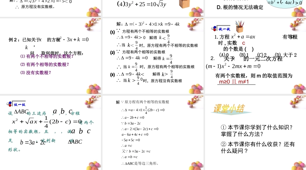 八年级数学下册 9-3(一元二次方程的根的判别式)课件 沪科版 课件