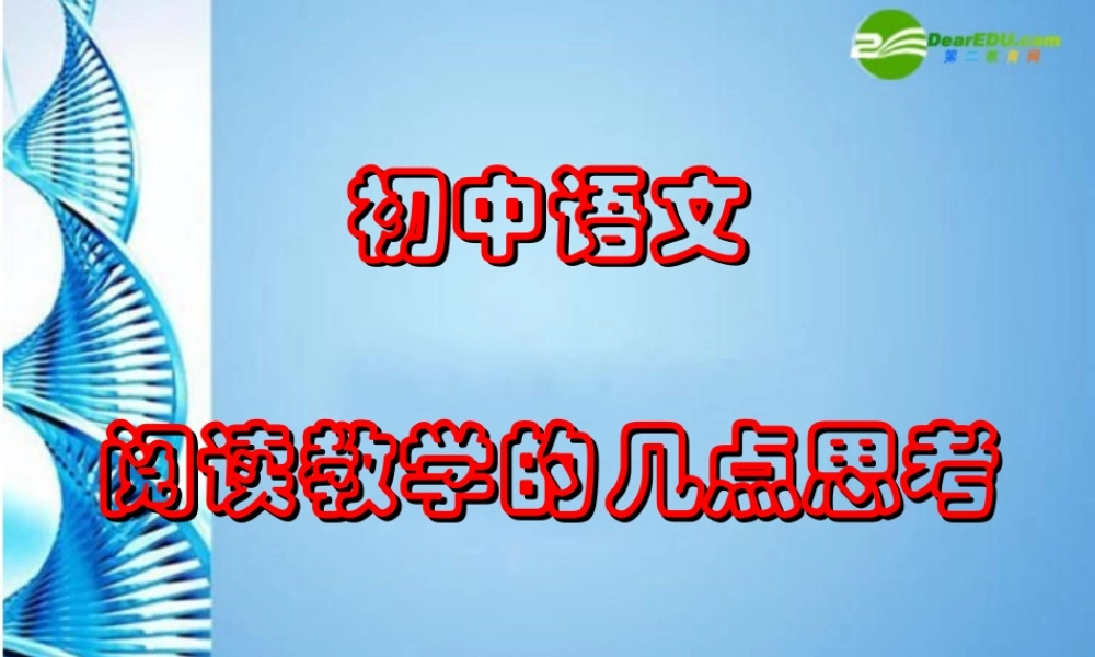 初中语文 阅读教学的几点思考课件 人教新课标版 课件