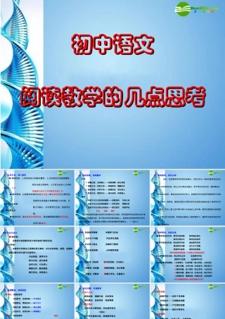 初中语文 阅读教学的几点思考课件 人教新课标版 课件