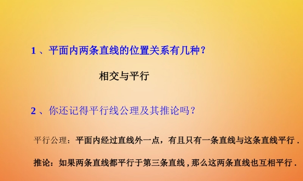 七年级数学下册 5.2 平行线及其判定(第2课时)平行线的判定复习导入素材 (新版)新人教版 素材