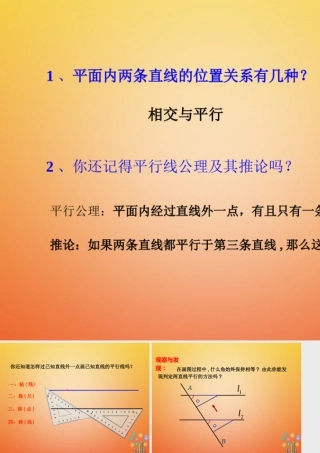 七年级数学下册 5.2 平行线及其判定(第2课时)平行线的判定复习导入素材 (新版)新人教版 素材