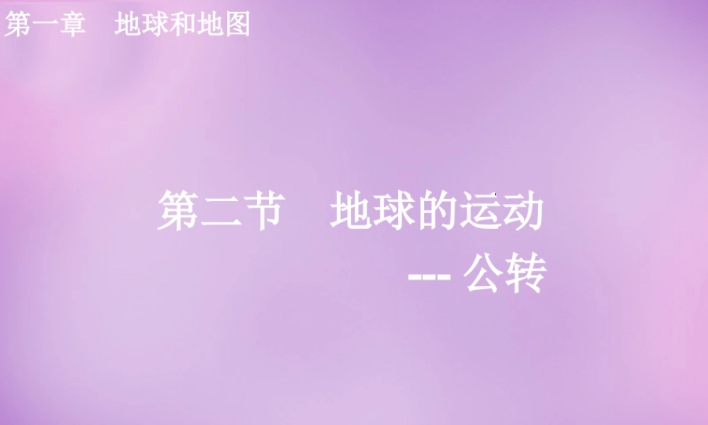 中学七年级地理上册 1.2.1(地球的公转)课件 新人教版 课件