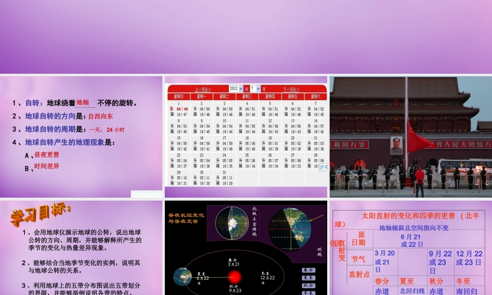 中学七年级地理上册 1.2.1(地球的公转)课件 新人教版 课件