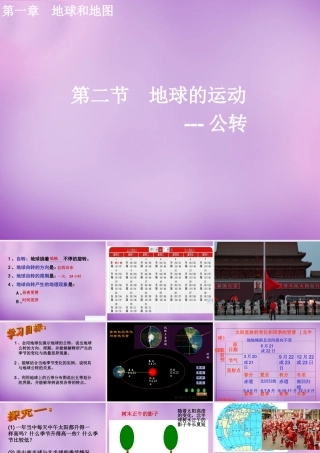 中学七年级地理上册 1.2.1(地球的公转)课件 新人教版 课件
