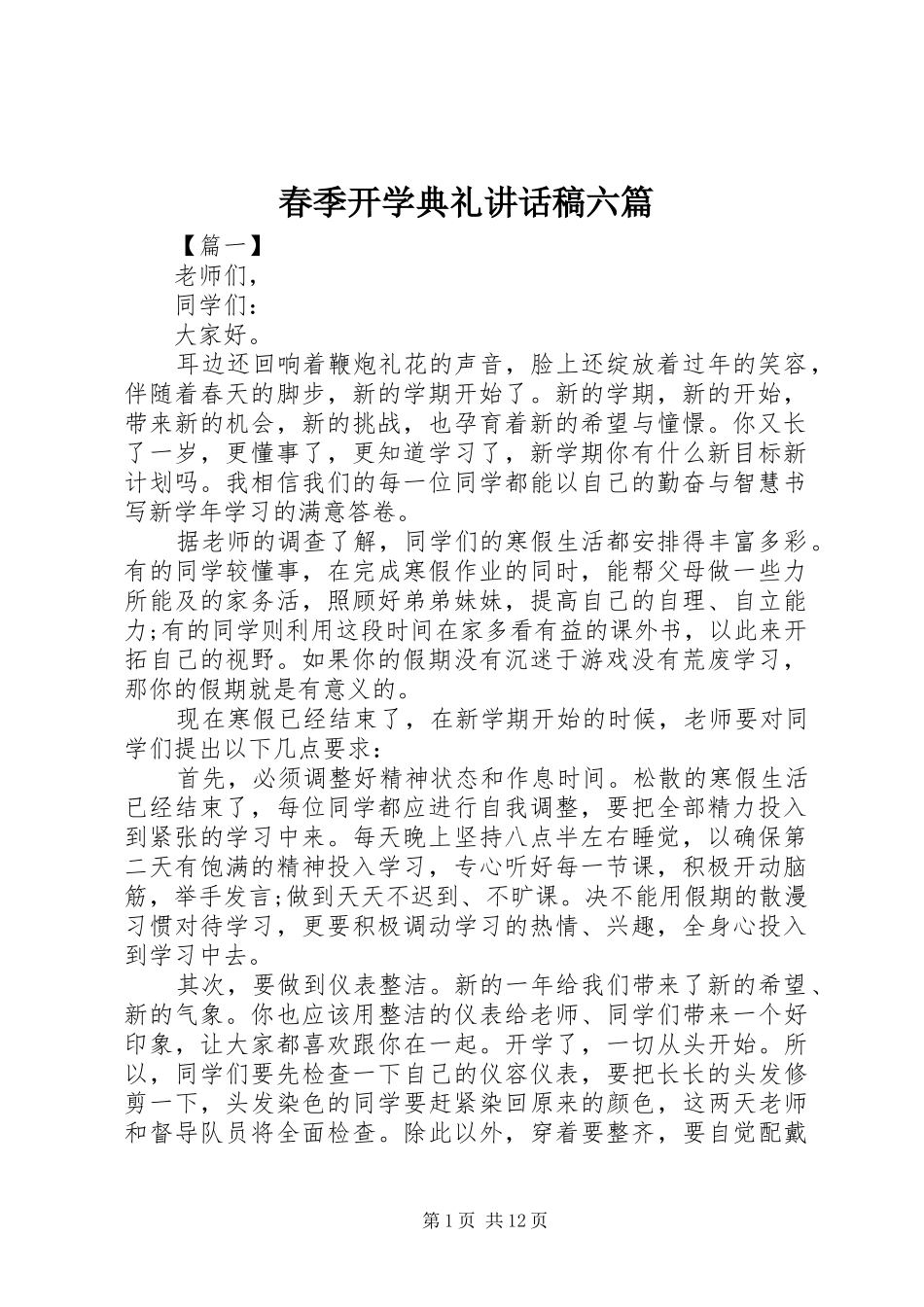 春季开学典礼讲话稿六篇_第1页