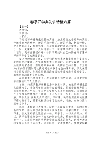春季开学典礼讲话稿六篇