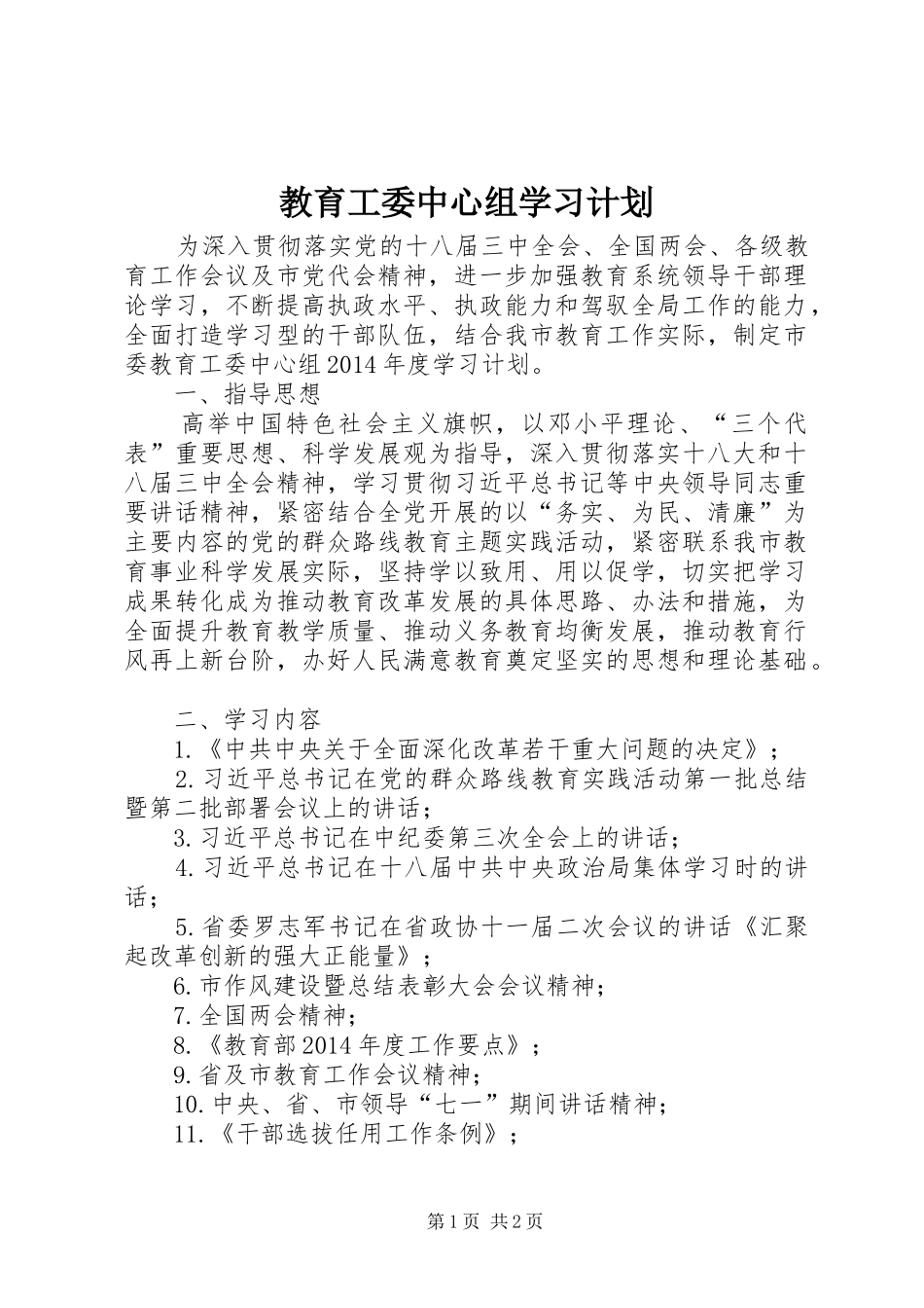 教育工委中心组学习计划_第1页