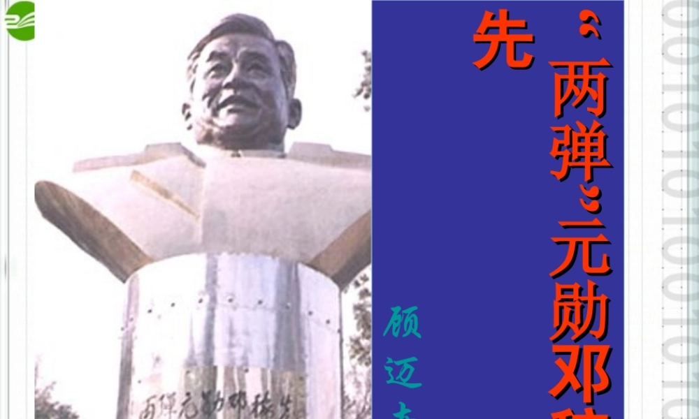 七年级语文上册 ( 两弹 元勋邓稼先)课件 沪教版 课件