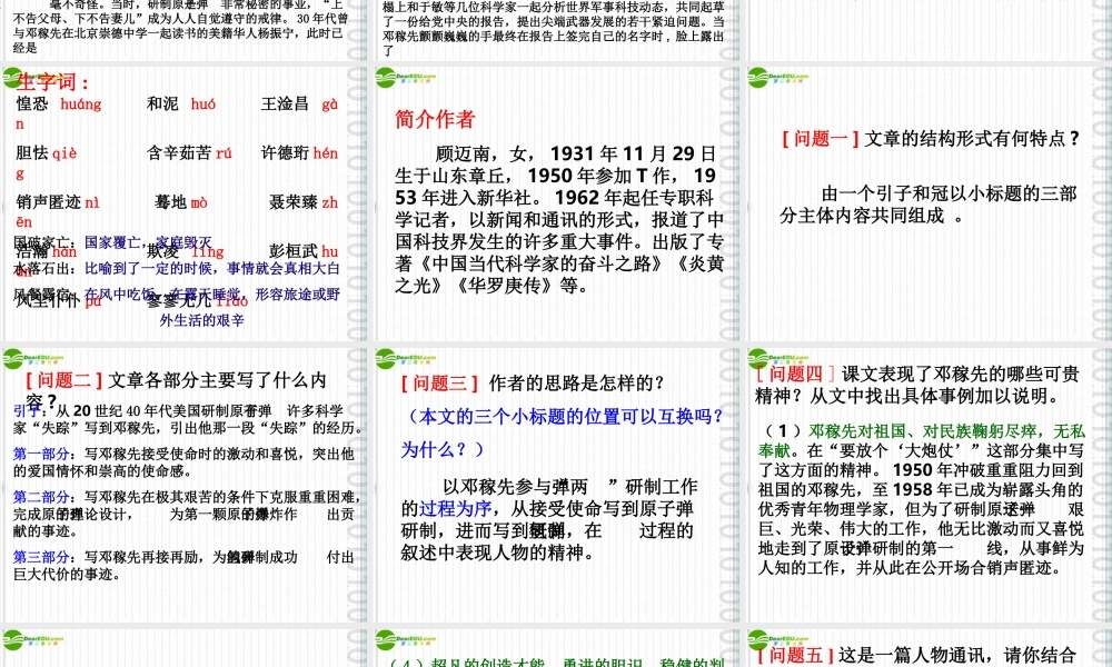 七年级语文上册 ( 两弹 元勋邓稼先)课件 沪教版 课件