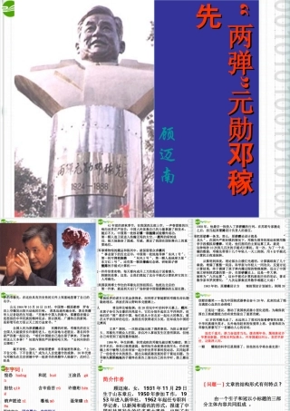七年级语文上册 ( 两弹 元勋邓稼先)课件 沪教版 课件