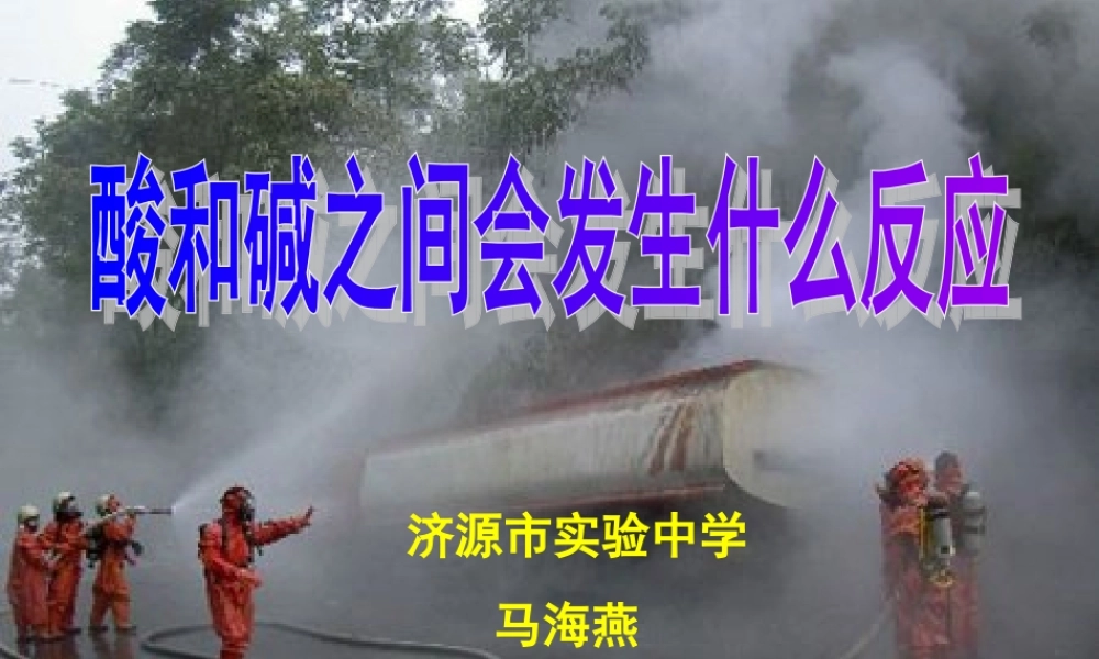 课题2海燕酸碱中和课件