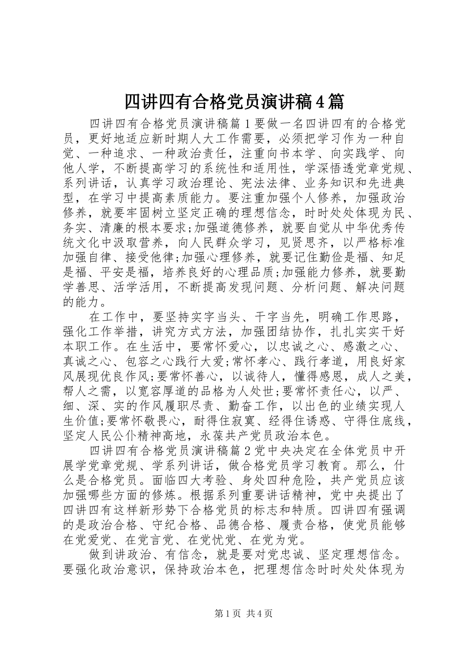 四讲四有合格党员演讲稿4篇_第1页