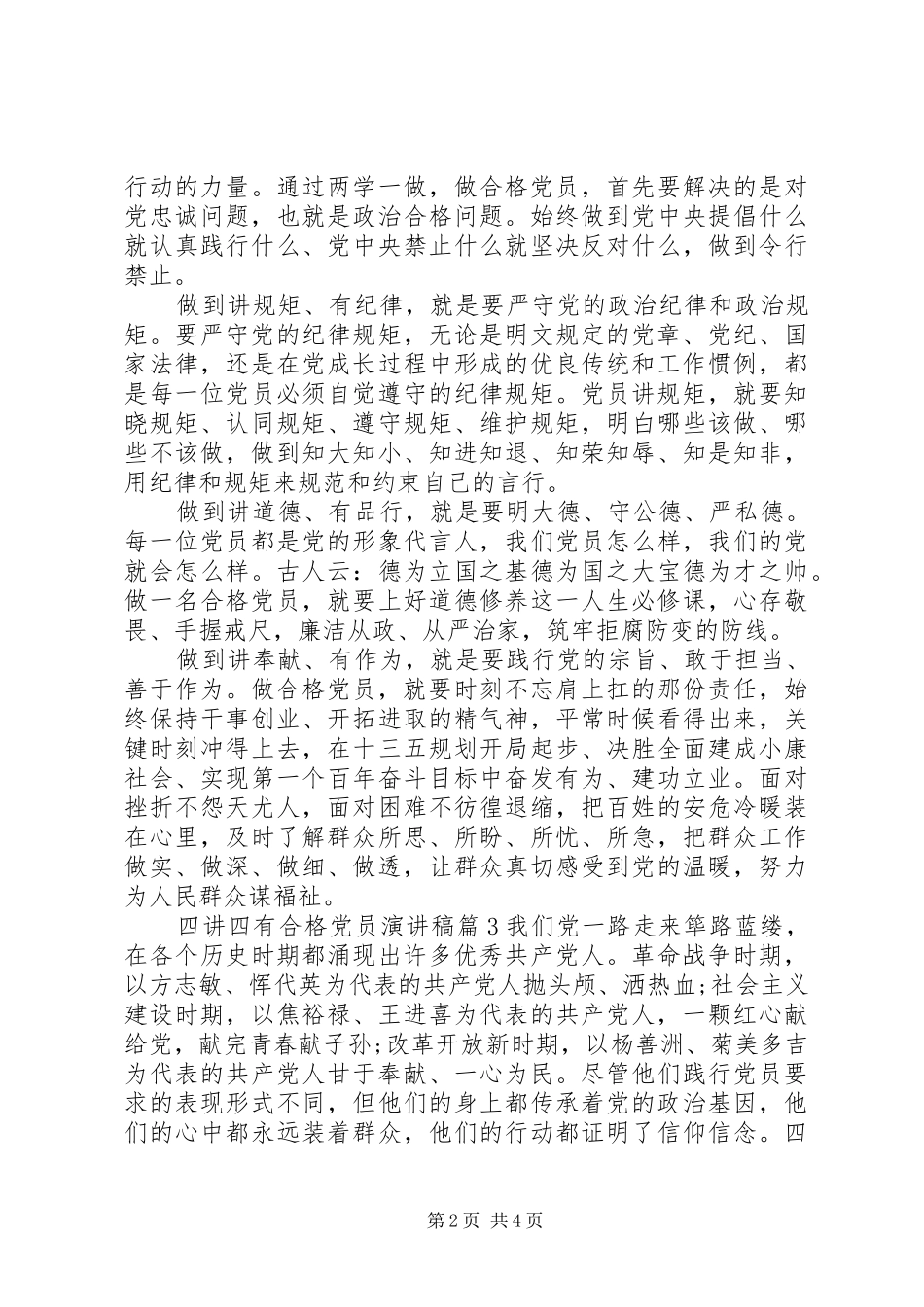 四讲四有合格党员演讲稿4篇_第2页