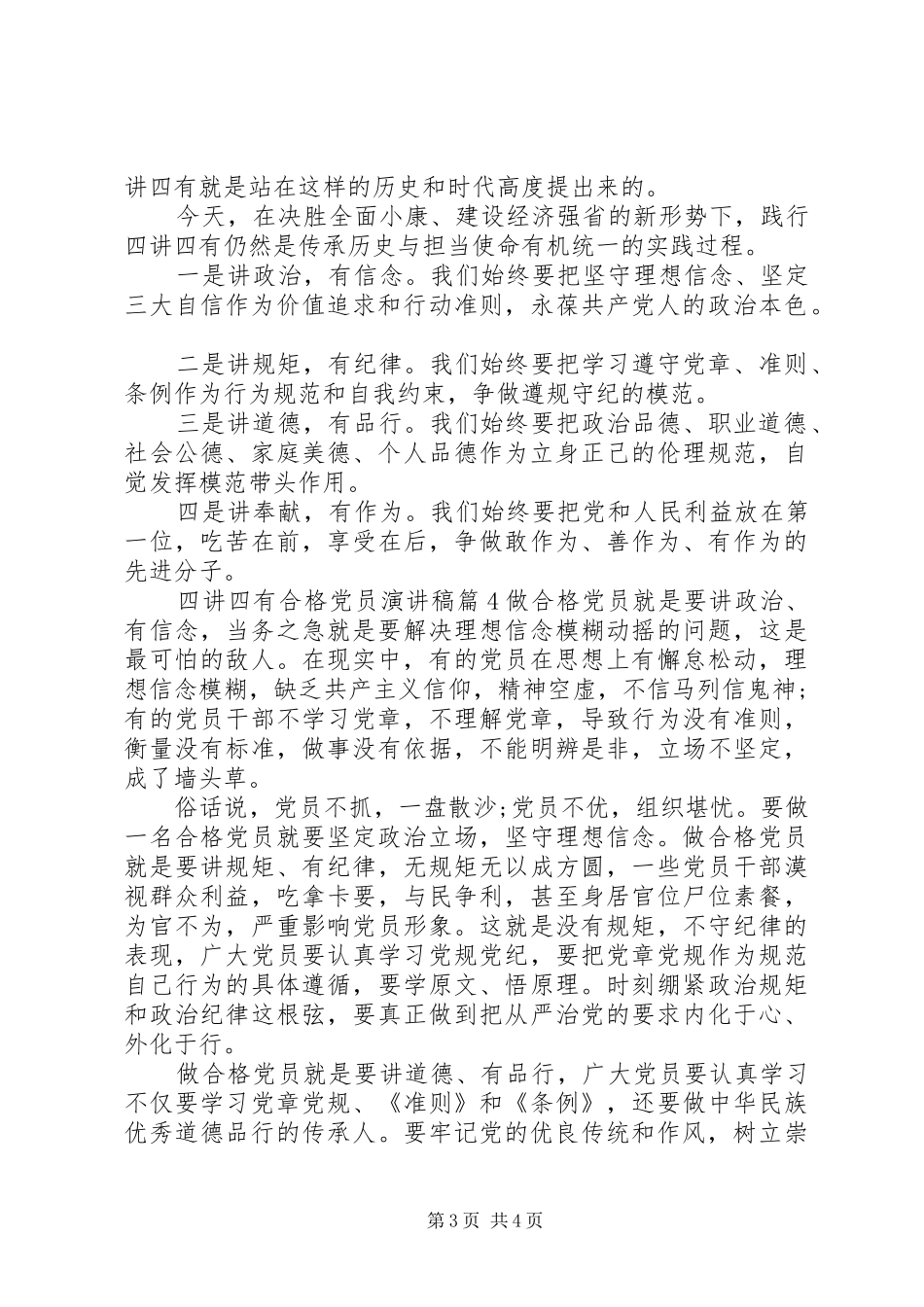 四讲四有合格党员演讲稿4篇_第3页