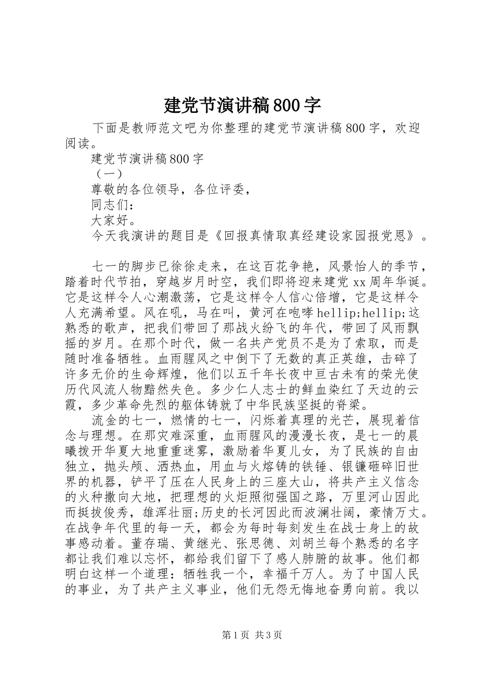 建党节演讲稿800字_第1页