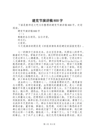 建党节演讲稿800字