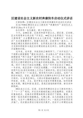 区建设社会主义新农村奔康快车启动仪式讲话