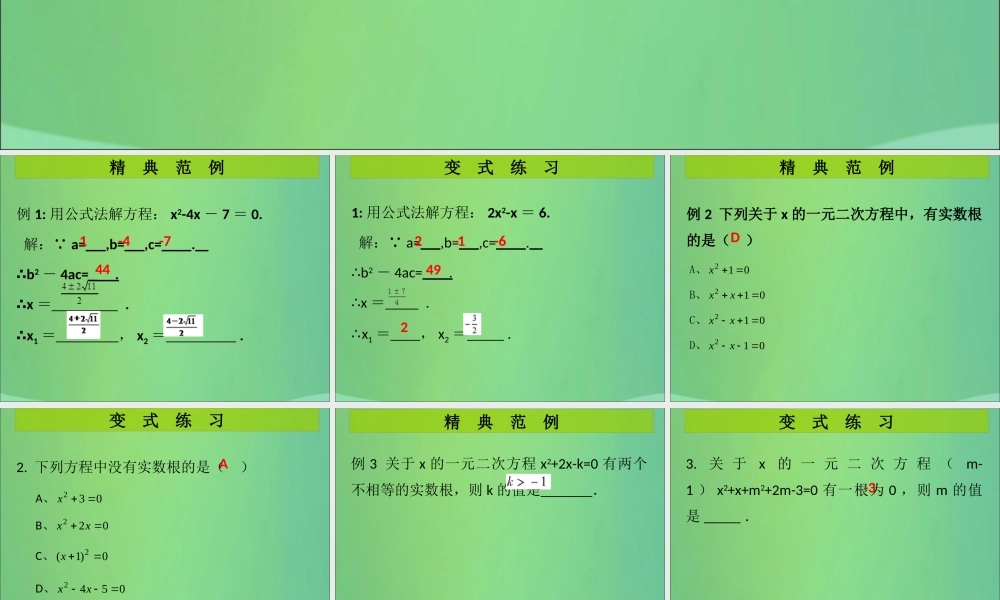 九年级数学上册 第2章 一元二次方程 第6课时 用公式法求解一元二次方程(2)(课堂导练)习题课件 (新版)北师大版 课件