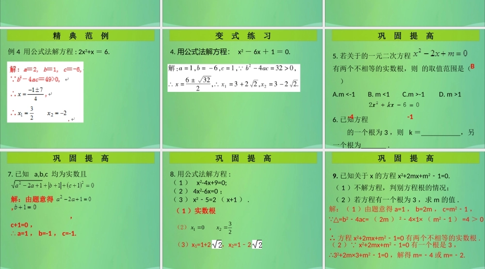 九年级数学上册 第2章 一元二次方程 第6课时 用公式法求解一元二次方程(2)(课堂导练)习题课件 (新版)北师大版 课件