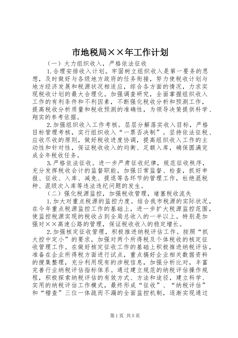 市地税局××年工作计划_第1页