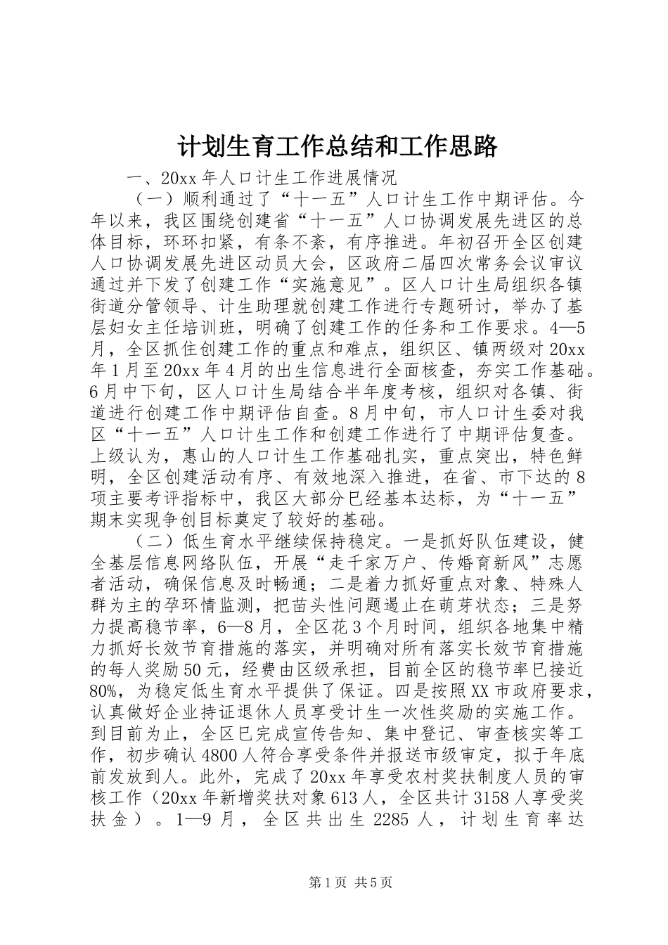 计划生育工作总结和工作思路_第1页
