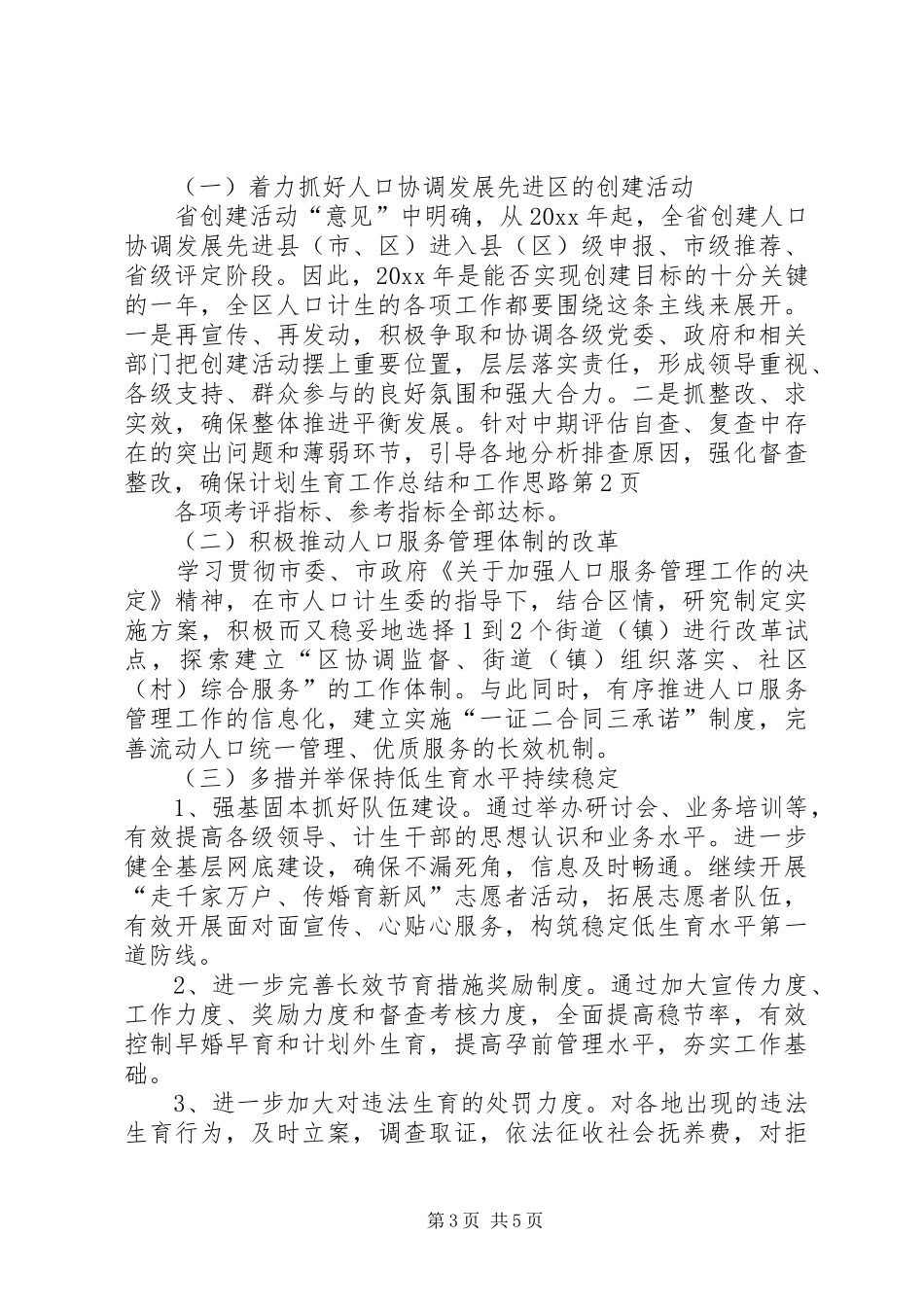 计划生育工作总结和工作思路_第3页