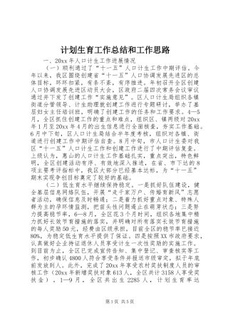 计划生育工作总结和工作思路