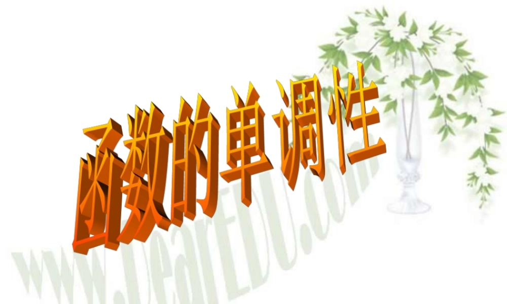 函数的单调性江苏省青年教师评优课件3 苏教版 课件