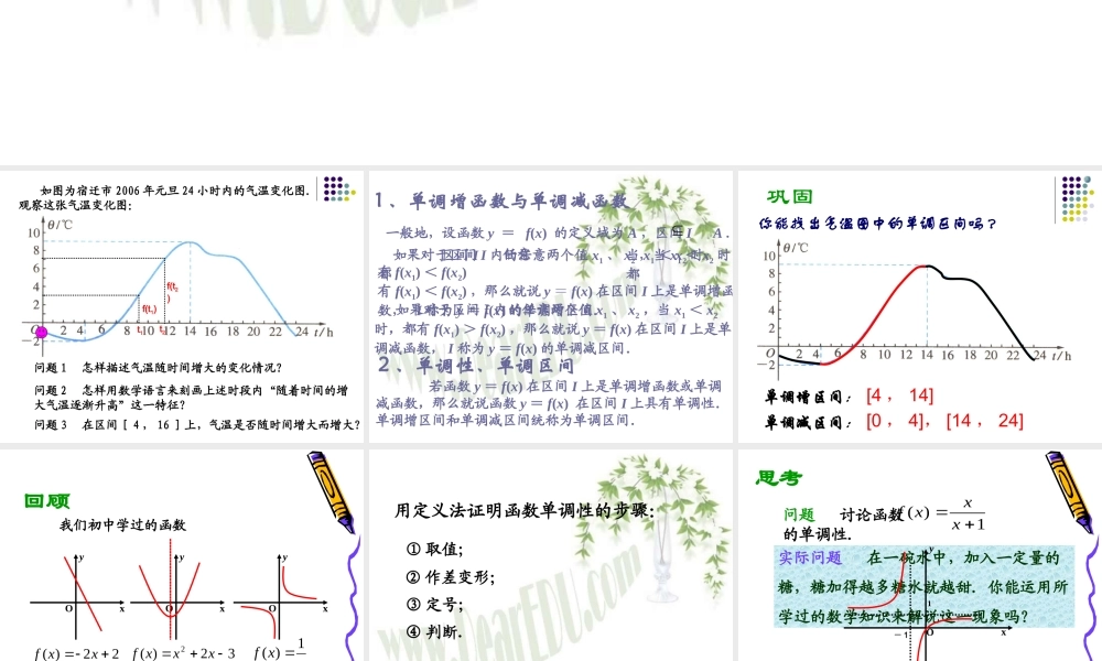 函数的单调性江苏省青年教师评优课件3 苏教版 课件