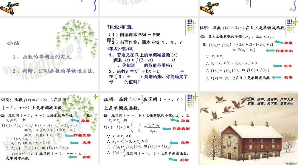 函数的单调性江苏省青年教师评优课件3 苏教版 课件