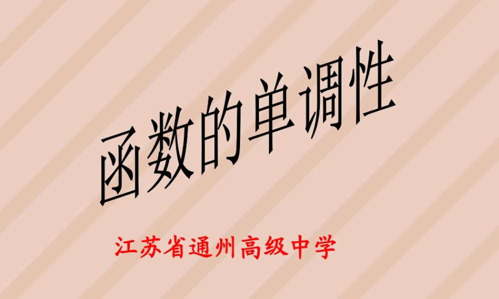 函数单调性 苏教版 课件