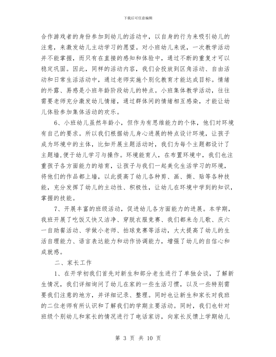 幼儿园小班下学期班务总结与幼儿园小班个人工作总结汇编_第3页