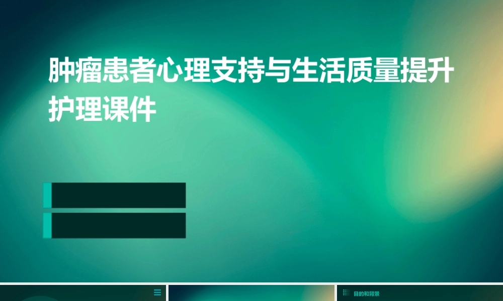 肿瘤患者心理支持与生活质量提升护理课件