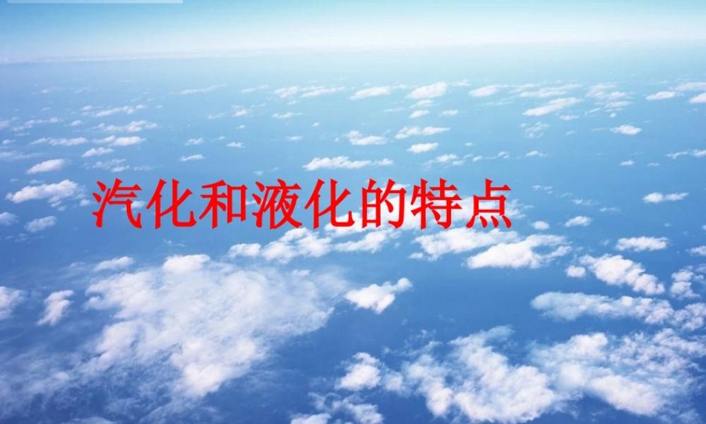 八年级物理上册 探究汽化和液化的特点(4)课件 沪粤版 课件