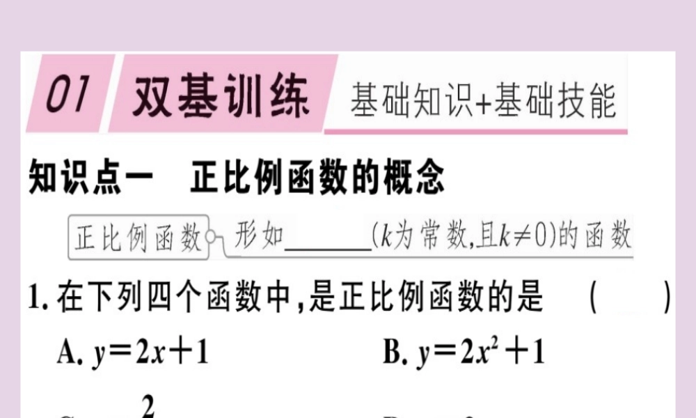 八年级数学下册 第十九章(一次函数)19.2 一次函数 19.2.1.1 正比例函数的概念习题课件 (新版)新人教版 课件