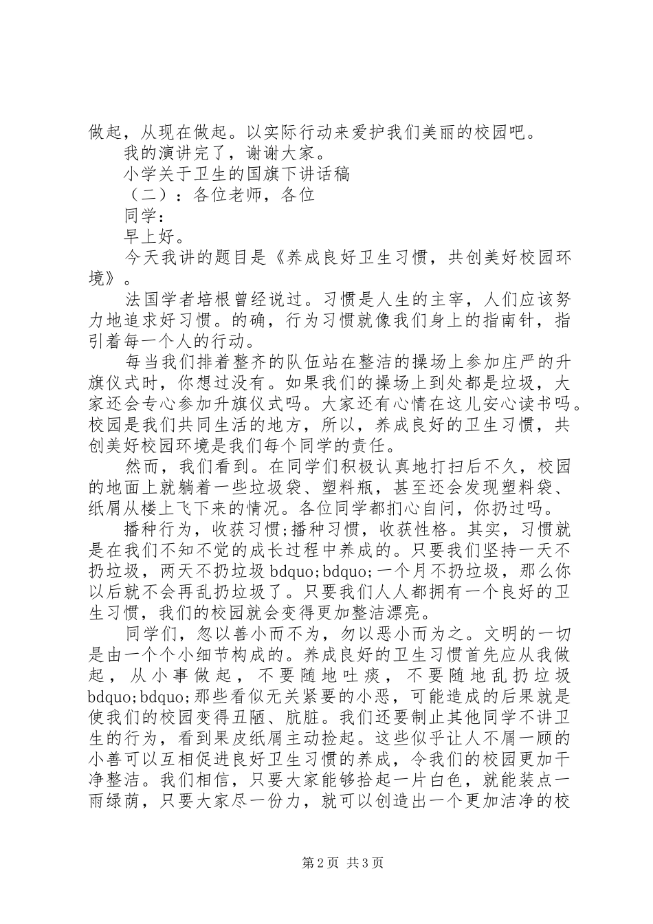 小学关于卫生的国旗下讲话稿_第2页