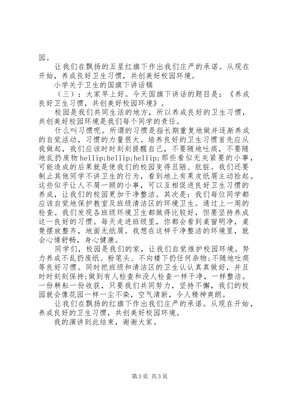 小学关于卫生的国旗下讲话稿_第3页