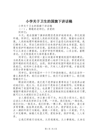 小学关于卫生的国旗下讲话稿