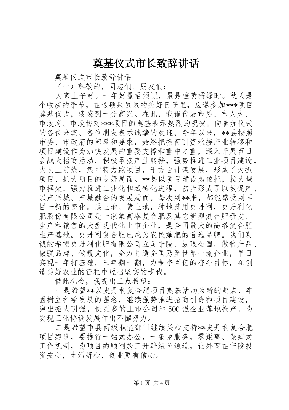 奠基仪式市长致辞讲话_第1页