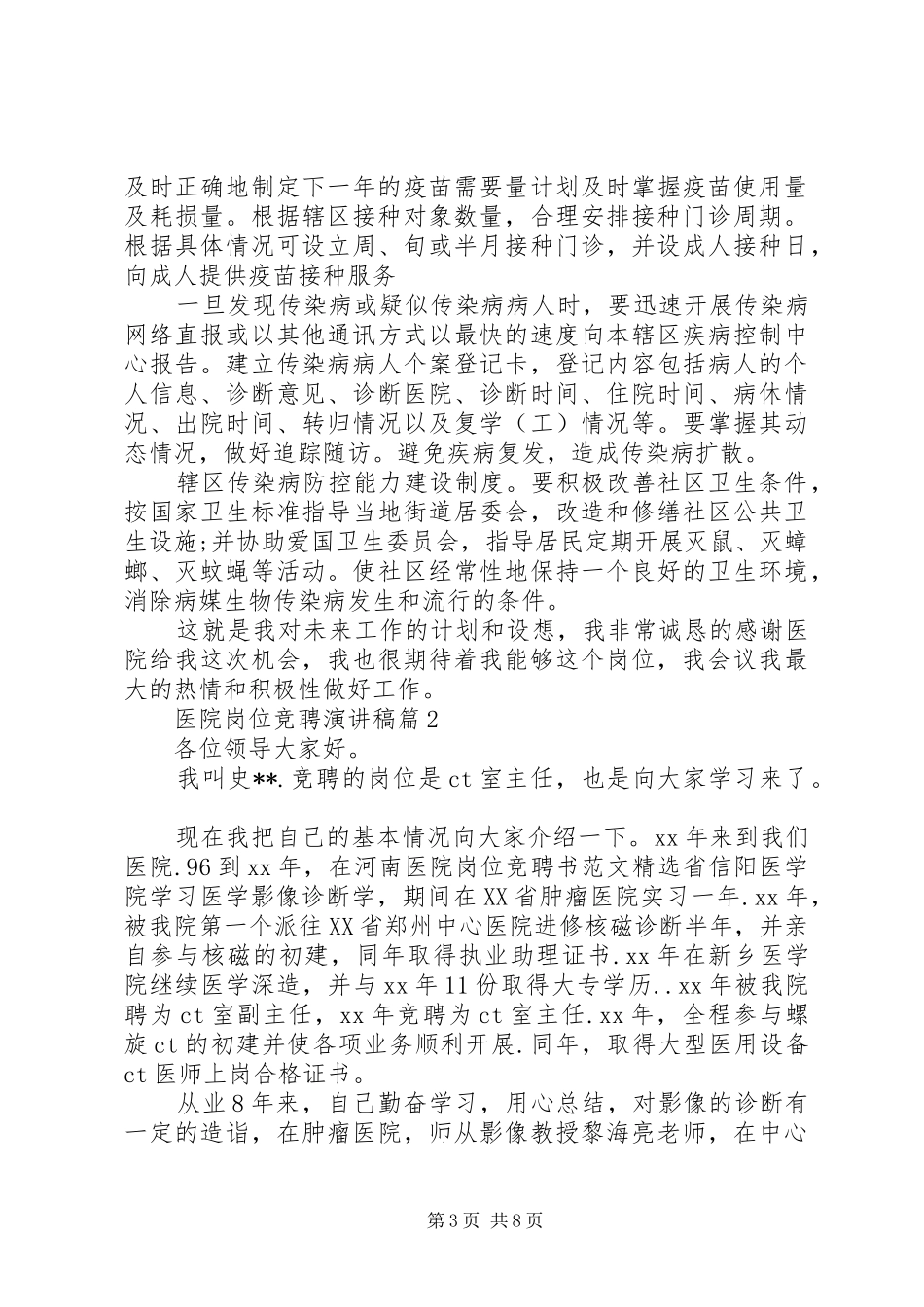 医院中层管理岗位竞聘演讲稿3篇（1）_第3页