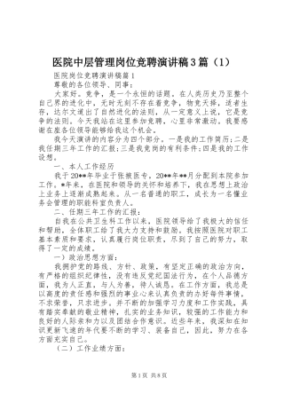 医院中层管理岗位竞聘演讲稿3篇（1）